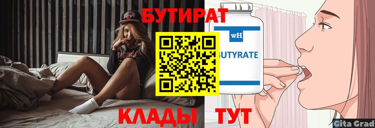 БУТИРАТ Butirat Боровичи